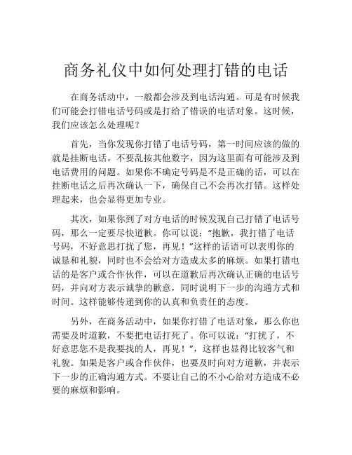 商务礼仪中如何处理打错的电话