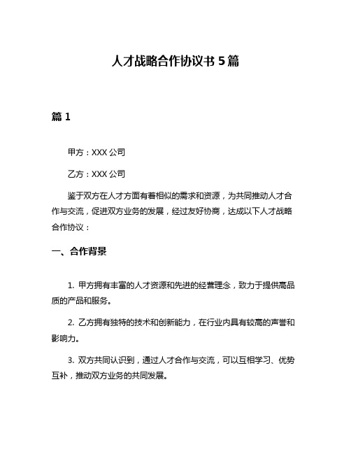 人才战略合作协议书5篇