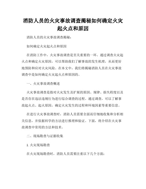 消防人员的火灾事故调查揭秘如何确定火灾起火点和原因