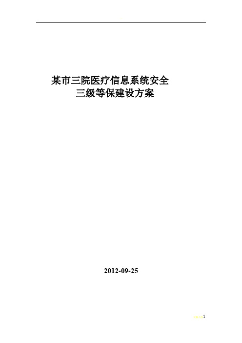 某市医院三级等保建设方案