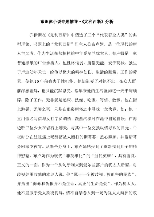 意识流小说专题辅导尤利西斯分析