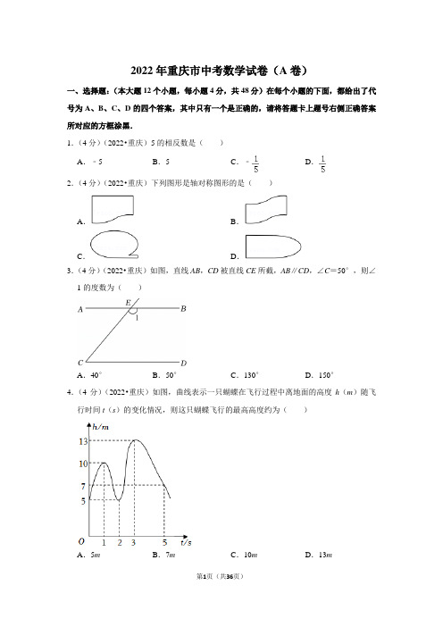 2022年重庆市中考数学试卷(a卷)(解析版)