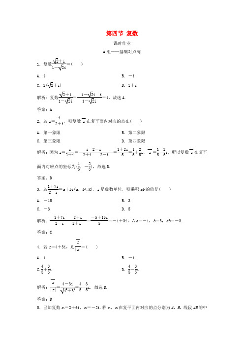 2019届高考数学一轮复习 第四章 平面向量、数系的扩充与复述的引入 第四节 复数课时作业