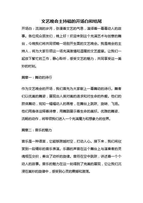 文艺晚会主持稿的开场白和结尾