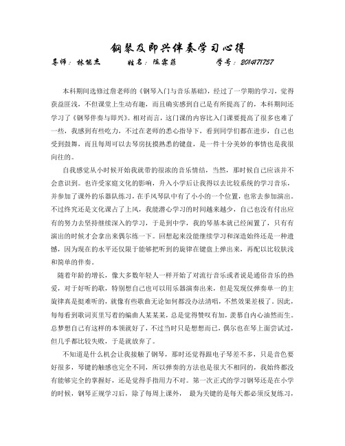 钢琴及即兴伴奏学习心得