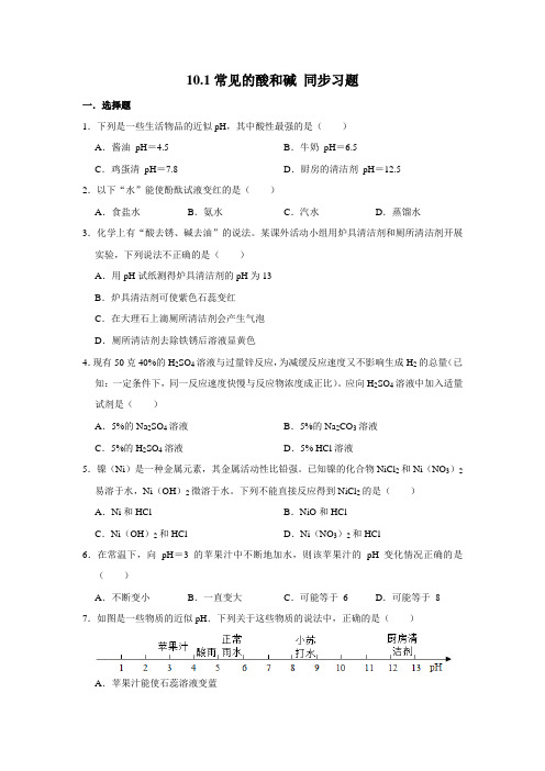 人教版九年级下册化学10.1常见的酸和碱 同步习题(含解析)