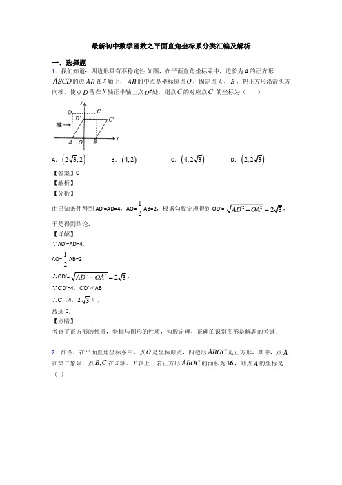 最新初中数学函数之平面直角坐标系分类汇编及解析