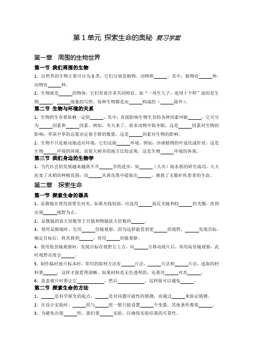 苏教版生物学 七年级 第1单元 复习学案