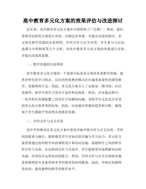 高中教育多元化方案的效果评估与改进探讨