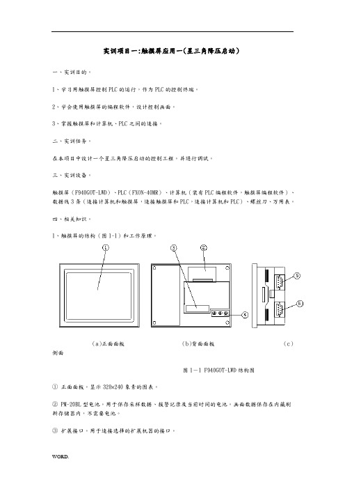 实训项目一触摸屏应用一(星三角降压启动)