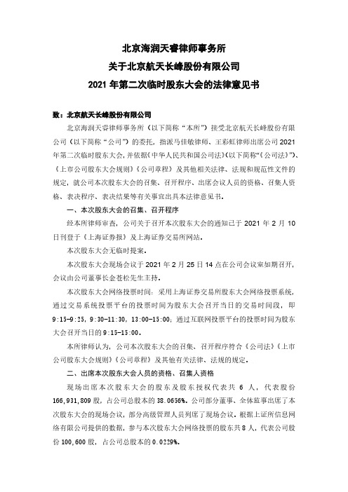 600855北京海润天睿律师事务所关于北京航天长峰股份有限公司20212021-02-26