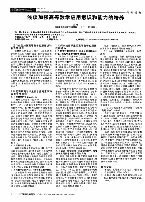 浅谈加强高等数学应用意识和能力的培养