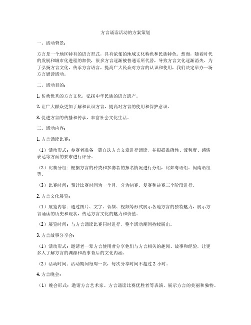 方言诵读活动的方案策划