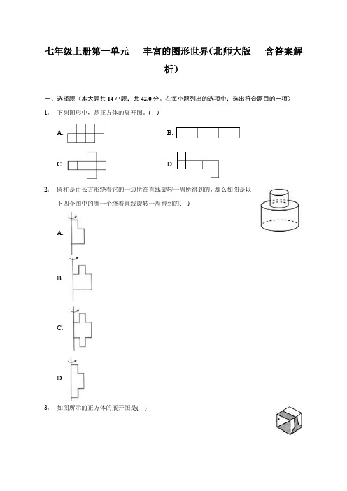 北师大版七年级上册第一单元   丰富的图形世界(含答案解析)