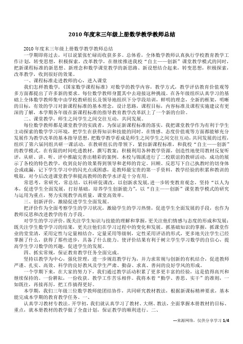 2010年度末三年级上册数学教学教师总结