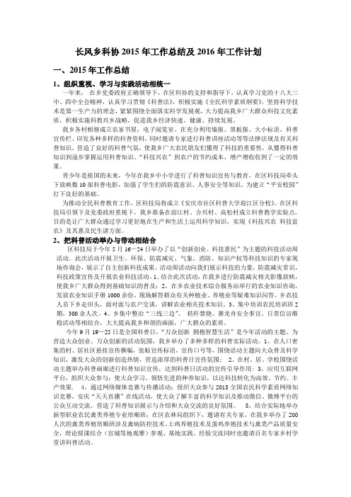 长风乡科协2015年工作总结及2016年工作计划