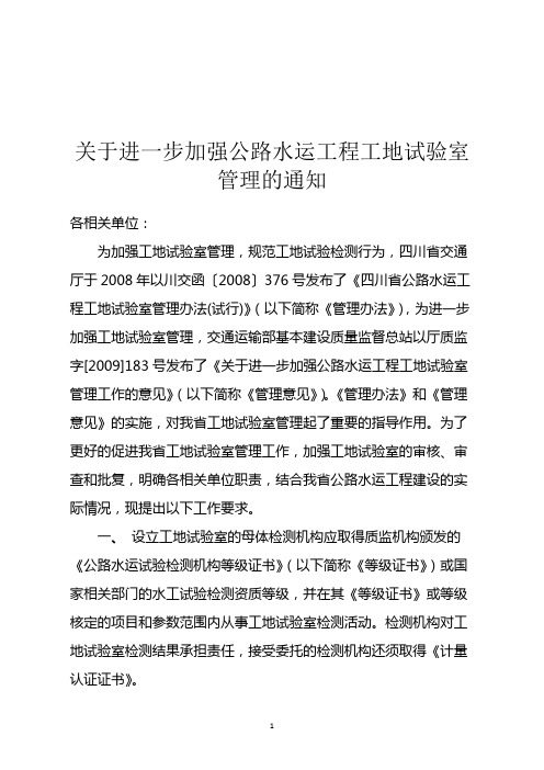 关于进一步加强公路水运工程工地试验室管理的通知