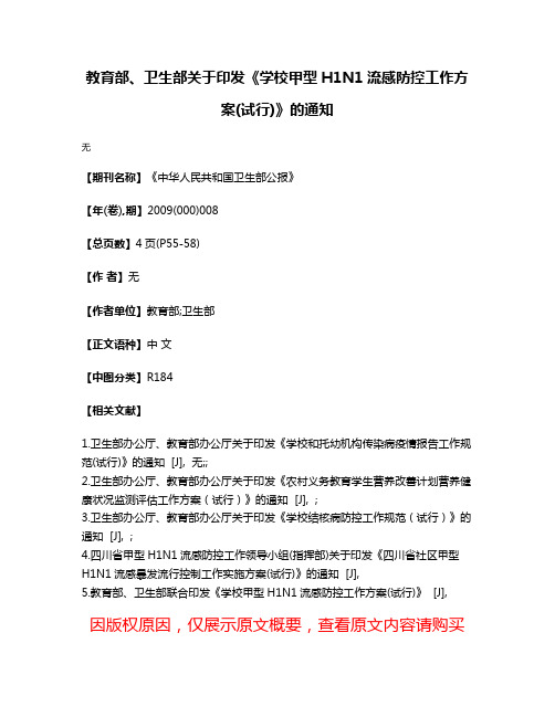 教育部、卫生部关于印发《学校甲型H1N1流感防控工作方案(试行)》的通知