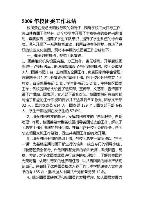 2009年秋季学期校团委工作总结1