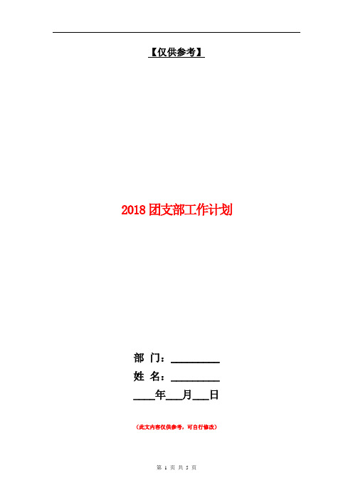 2018团支部工作计划1【最新版】