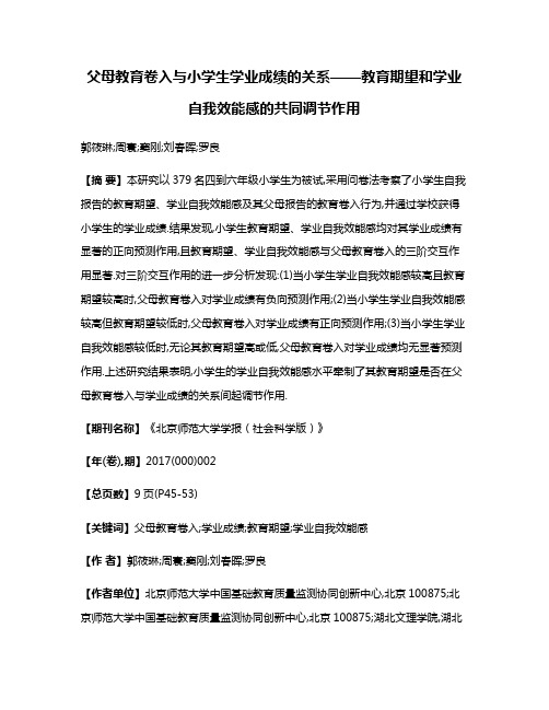 父母教育卷入与小学生学业成绩的关系——教育期望和学业自我效能感的共同调节作用