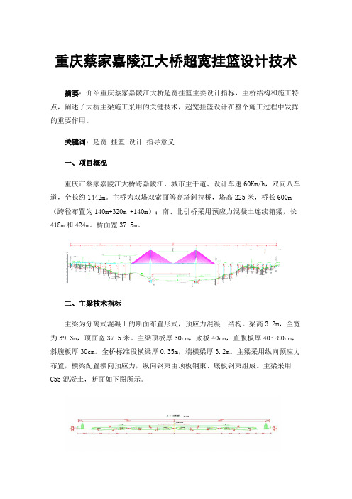 重庆蔡家嘉陵江大桥超宽挂篮设计技术