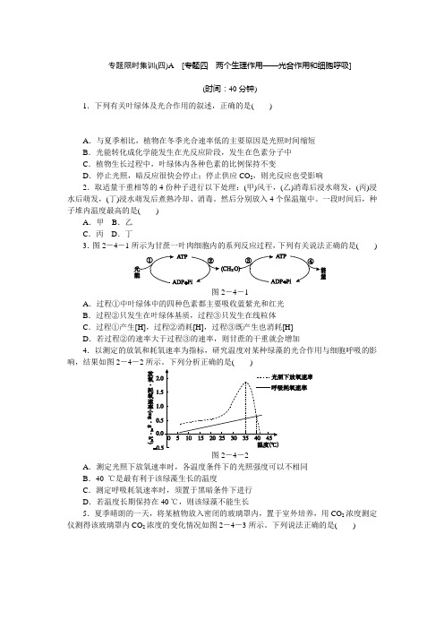 高考生物二轮复习方案专题限时集训(新课标通用版)专题四两个生理作用光合作用和细胞呼吸