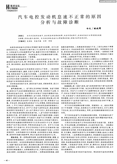 汽车电控发动机怠速不正常的原因分析与故障诊断