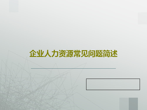 企业人力资源常见问题简述54页PPT