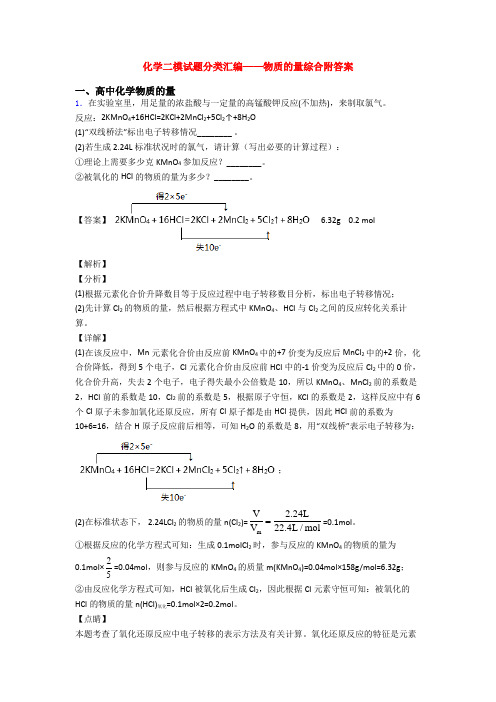 化学二模试题分类汇编——物质的量综合附答案