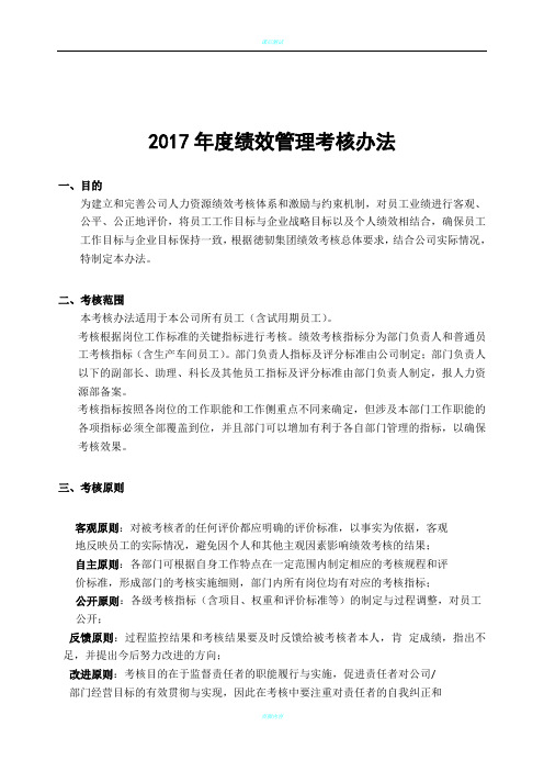 2017绩效考核管理办法