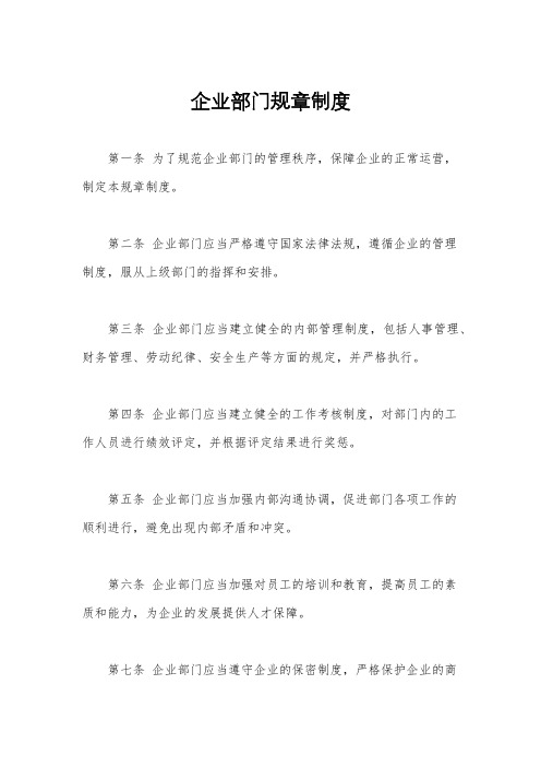 企业部门规章制度