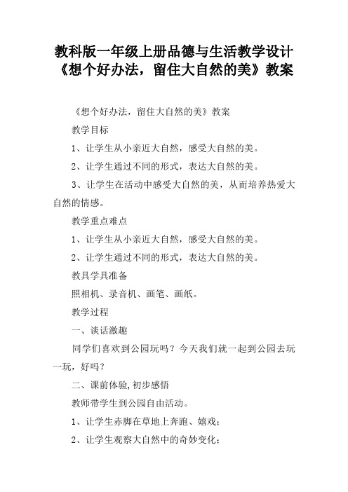 教科版一年级上册品德与生活教学设计《想个好办法,留住大自然的美》教案