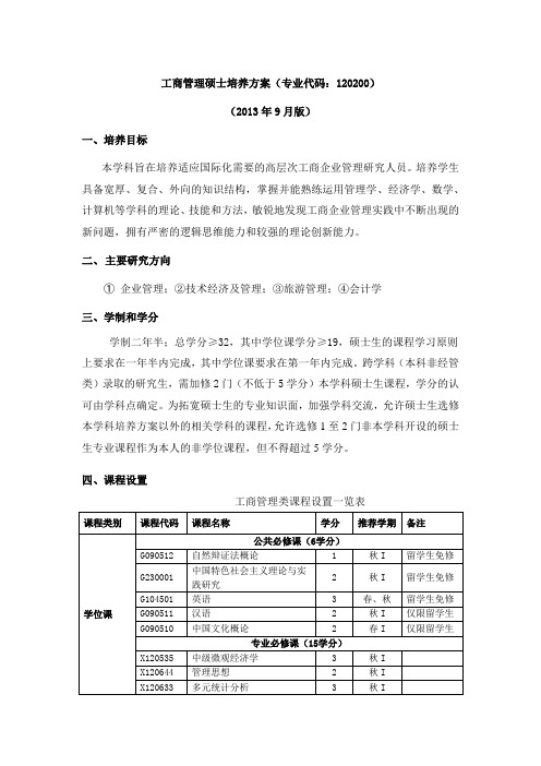 上交大工商管理硕士培养方案