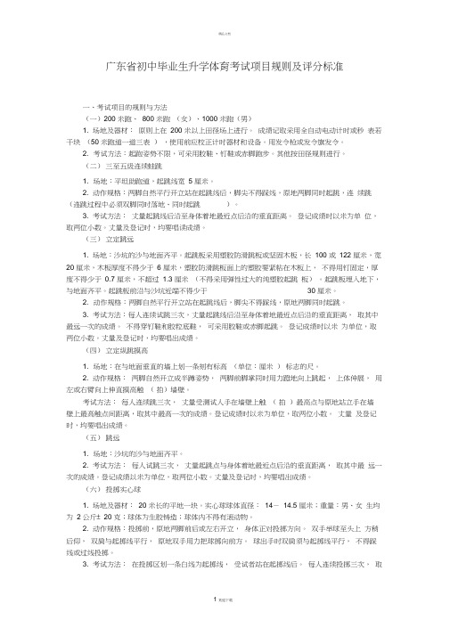 广东初中毕业生升学体育考试项目规则及评分标准