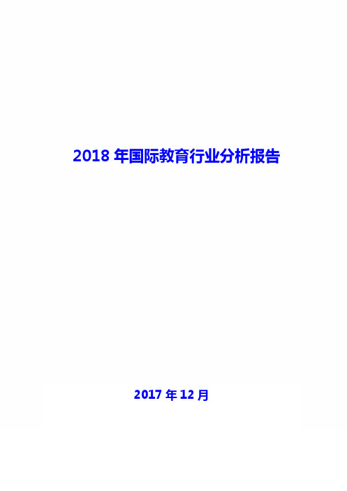 2018年国际教育行业发展分析报告