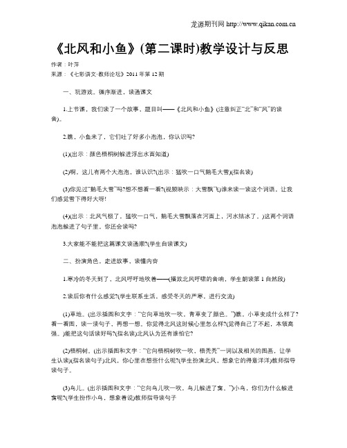 《北风和小鱼》(第二课时)教学设计与反思