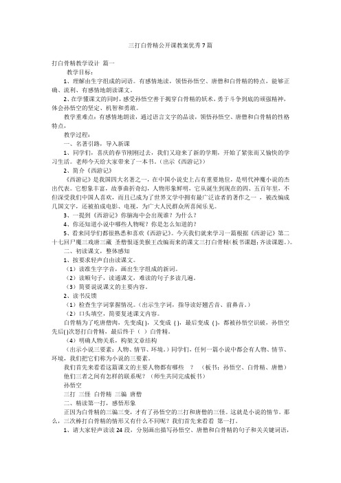 三打白骨精公开课教案优秀7篇