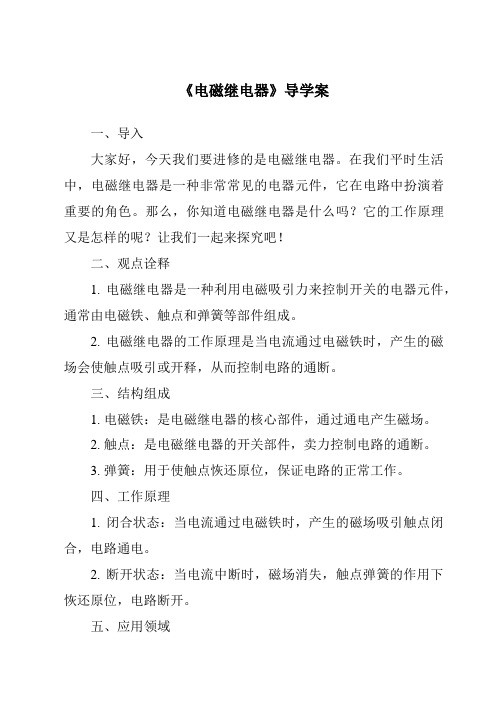 《电磁继电器核心素养目标教学设计、教材分析与教学反思-2023-2024学年高中通用技术地质版》