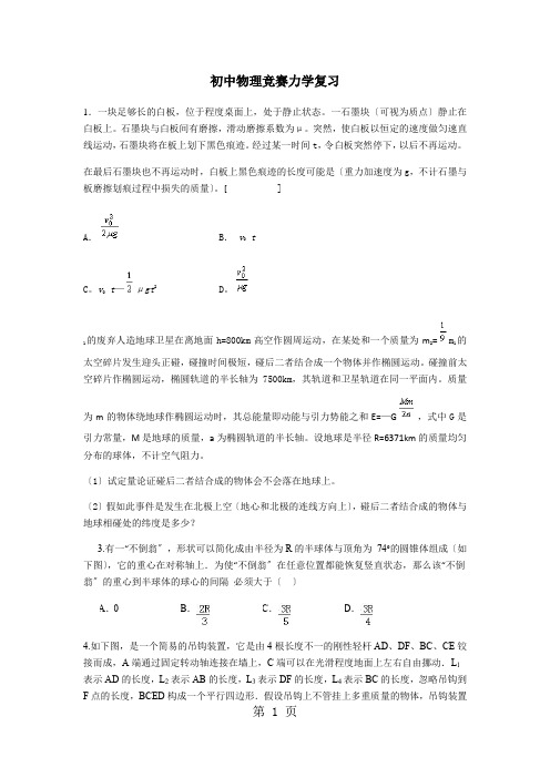 初高中物理竞赛金牌试题力学部分(无答案)