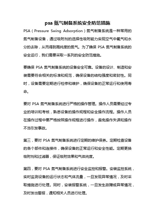 psa氮气制备系统安全防范措施