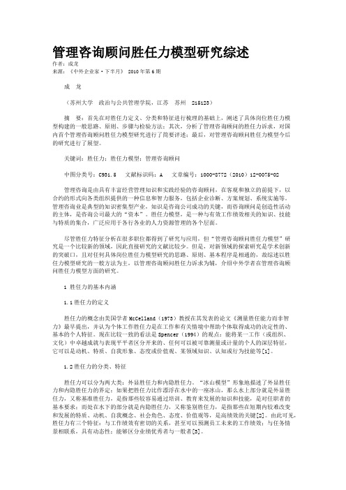 管理咨询顾问胜任力模型研究综述 