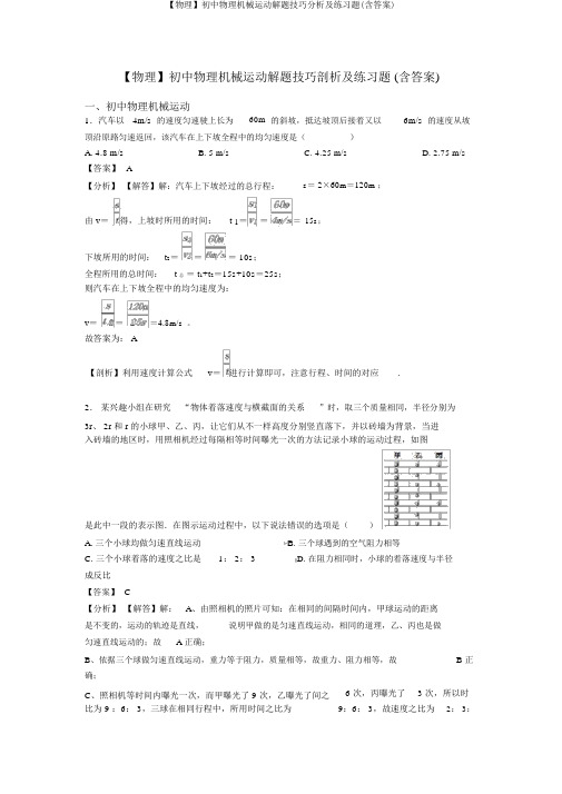 【物理】初中物理机械运动解题技巧分析及练习题(含答案)