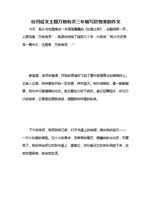 校刊征文主题万物有灵三年级写壮物类的作文