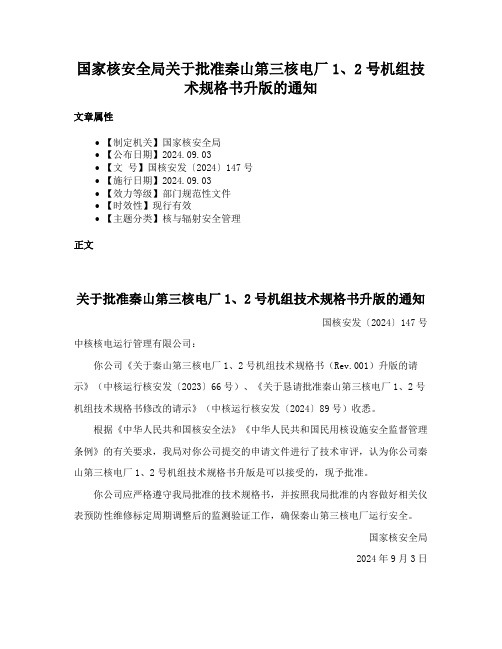 国家核安全局关于批准秦山第三核电厂1、2号机组技术规格书升版的通知