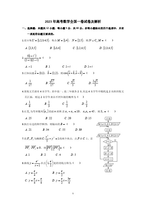 2023年高考数学全国一卷试卷及解析