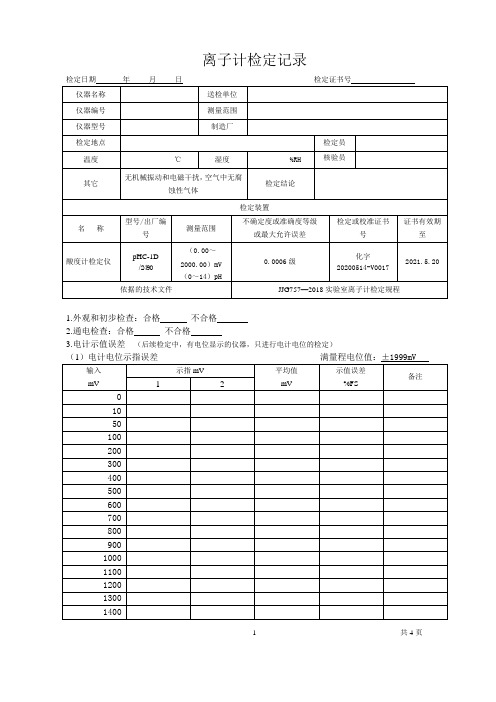 离子计检定记录2020最新规程版