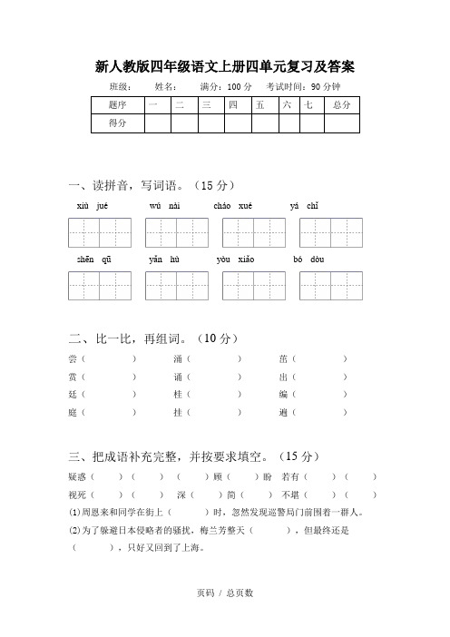 新人教版四年级语文上册四单元复习及答案