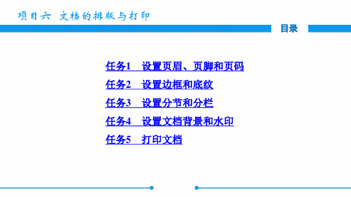 电子课件-《中文版Word 2010基础与实训》-A06-3939 项目六  文档的排版与打印