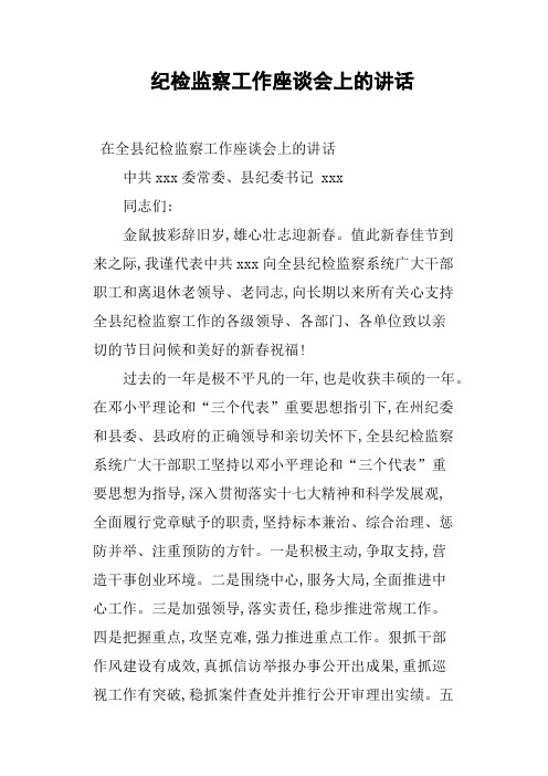 纪检监察工作座谈会上的讲话